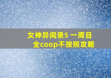 女神异闻录5 一周目全coop不按照攻略